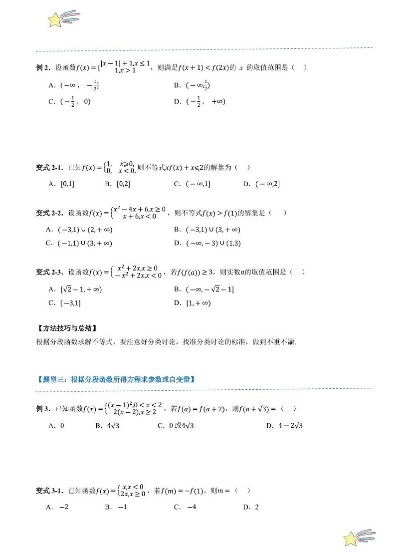 3.1.3简单的分段函数（1知识点+8题型+强化训练）（学生版） 2024-2025学年高一数学上学期必修第一册同步学案（自主预习+题型研析+当堂温习+分层练习）（人教A版2019）第3页