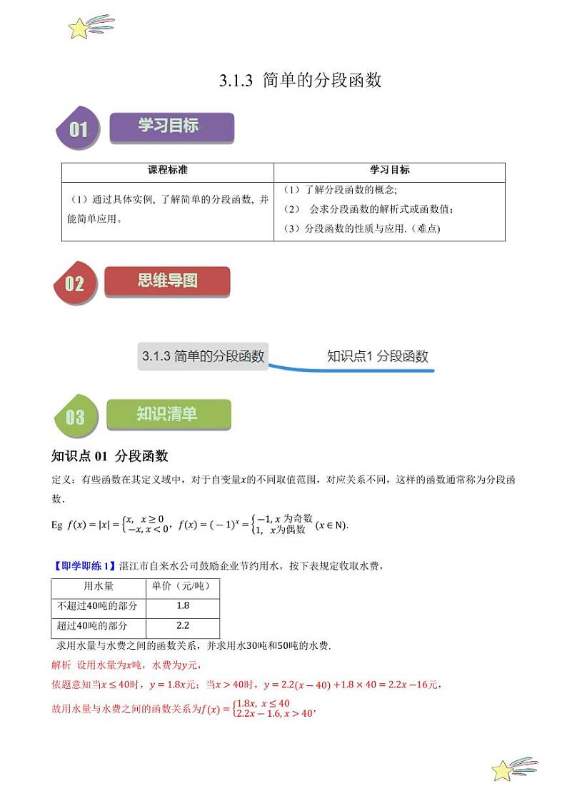 3.1.3简单的分段函数（1知识点+8题型+强化训练）（教师版） 2024-2025学年高一数学上学期必修第一册同步学案（自主预习+题型研析+当堂温习+分层练习）（人教A版2019）第1页