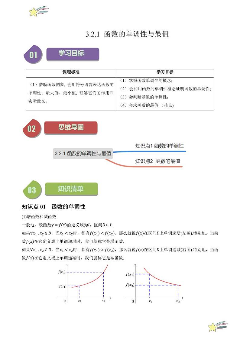 3.2.1函数的单调性与最值（2知识点+8题型+强化训练）（学生版） 2024-2025学年高一数学上学期必修第一册同步学案（自主预习+题型研析+当堂温习+分层练习）（人教A版2019）第1页