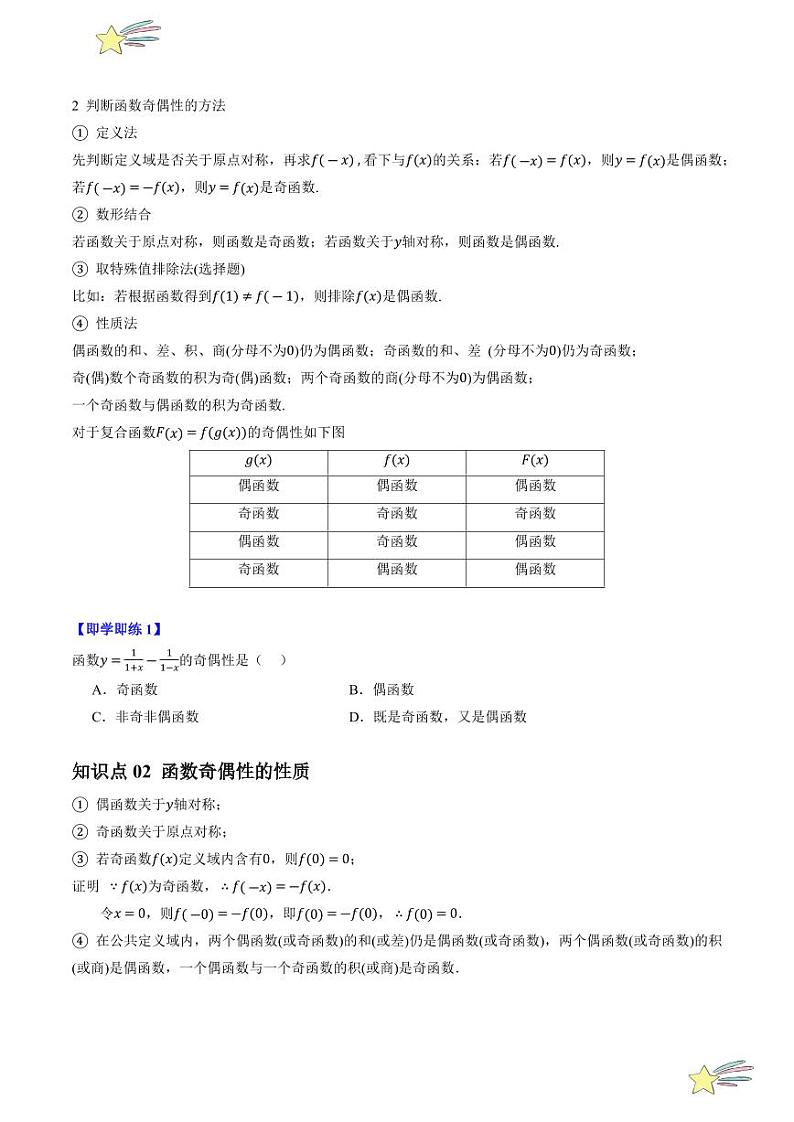 3.2.2函数的奇偶性（2知识点+7题型+强化训练）（学生版） 2024-2025学年高一数学上学期必修第一册同步学案（自主预习+题型研析+当堂温习+分层练习）（人教A版2019）第2页