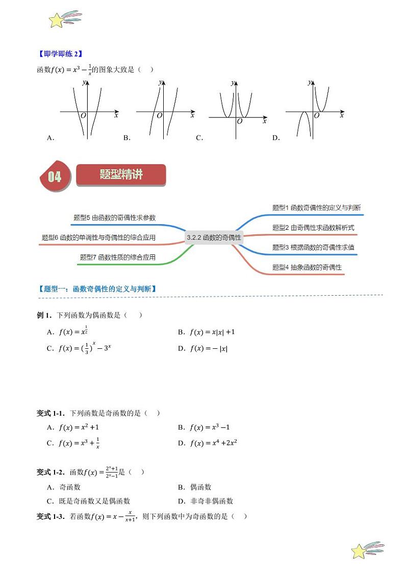 3.2.2函数的奇偶性（2知识点+7题型+强化训练）（学生版） 2024-2025学年高一数学上学期必修第一册同步学案（自主预习+题型研析+当堂温习+分层练习）（人教A版2019）第3页