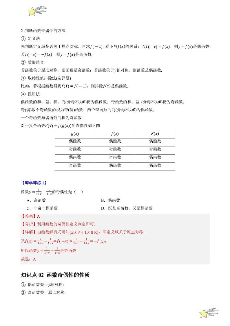 3.2.2函数的奇偶性（2知识点+7题型+强化训练）（教师版） 2024-2025学年高一数学上学期必修第一册同步学案（自主预习+题型研析+当堂温习+分层练习）（人教A版2019）第2页