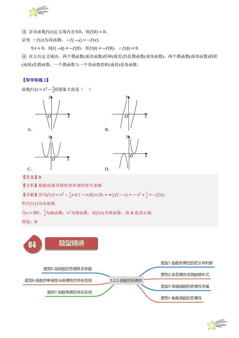 3.2.2函数的奇偶性（2知识点+7题型+强化训练）（教师版） 2024-2025学年高一数学上学期必修第一册同步学案（自主预习+题型研析+当堂温习+分层练习）（人教A版2019）第3页