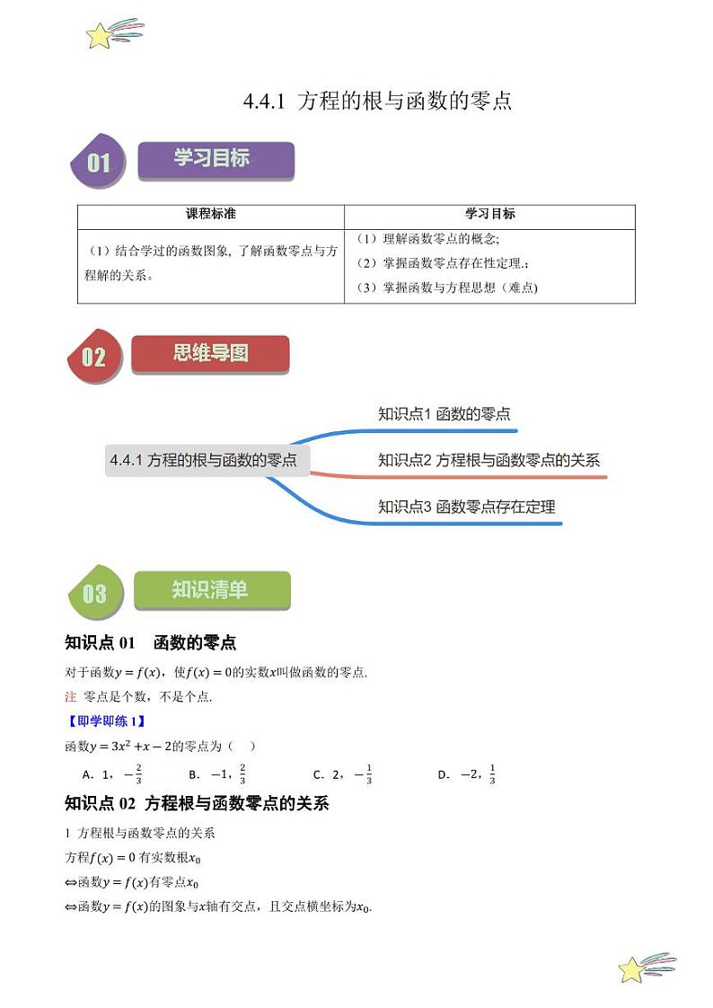 4.4.1 方程的根与函数的零点（3知识点+8题型+强化训练）（学生版） 2024-2025学年高一数学上学期必修第一册同步学案（自主预习+题型研析+当堂温习+分层练习）（人教A版2019）第1页