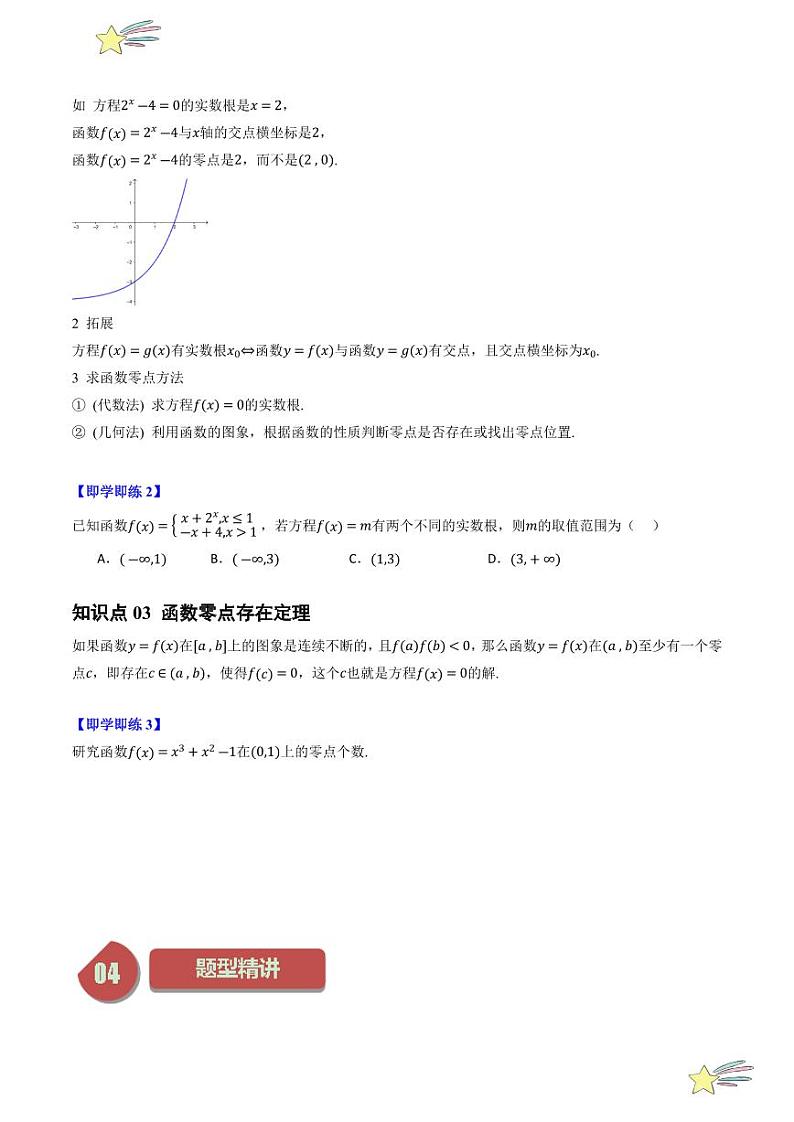 4.4.1 方程的根与函数的零点（3知识点+8题型+强化训练）（学生版） 2024-2025学年高一数学上学期必修第一册同步学案（自主预习+题型研析+当堂温习+分层练习）（人教A版2019）第2页