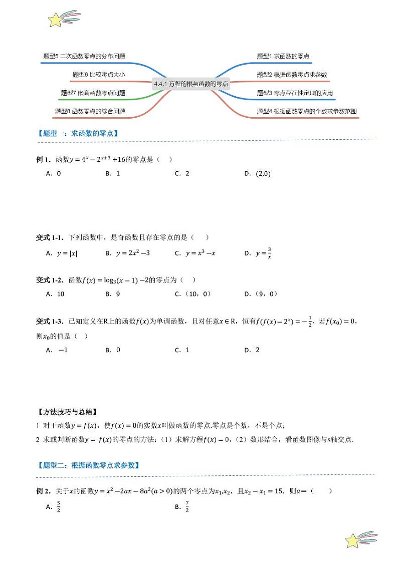 4.4.1 方程的根与函数的零点（3知识点+8题型+强化训练）（学生版） 2024-2025学年高一数学上学期必修第一册同步学案（自主预习+题型研析+当堂温习+分层练习）（人教A版2019）第3页