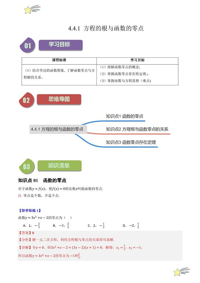 4.4.1 方程的根与函数的零点（3知识点+8题型+强化训练）（教师版） 2024-2025学年高一数学上学期必修第一册同步学案（自主预习+题型研析+当堂温习+分层练习）（人教A版2019）第1页