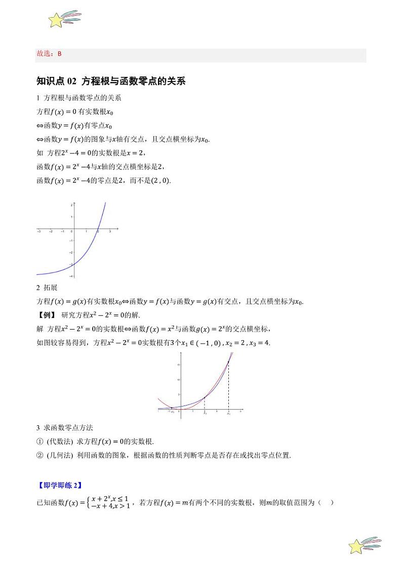 4.4.1 方程的根与函数的零点（3知识点+8题型+强化训练）（教师版） 2024-2025学年高一数学上学期必修第一册同步学案（自主预习+题型研析+当堂温习+分层练习）（人教A版2019）第2页