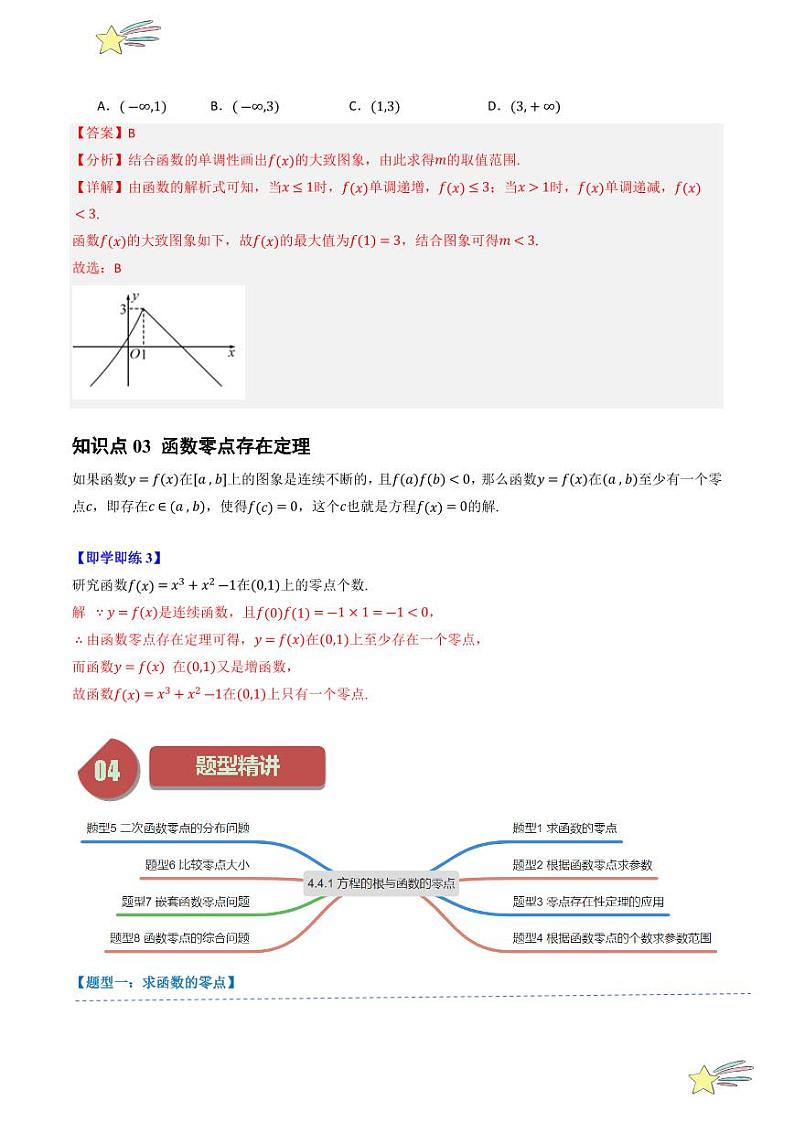 4.4.1 方程的根与函数的零点（3知识点+8题型+强化训练）（教师版） 2024-2025学年高一数学上学期必修第一册同步学案（自主预习+题型研析+当堂温习+分层练习）（人教A版2019）第3页
