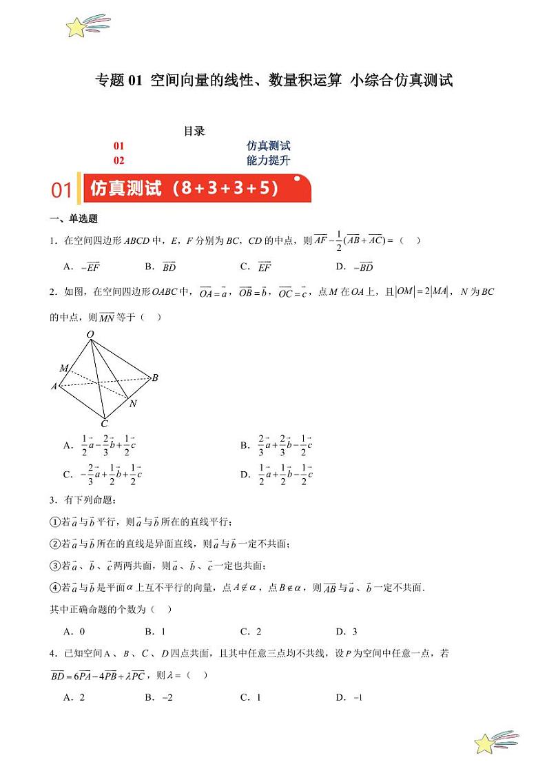 专题01 空间向量的线性、数量积运算 小综合仿真测试（学生版） 2024-2025学年高二数学期中期末挑战满分冲刺卷（人教A版2019选择性必修第一册，浙江专用）第1页