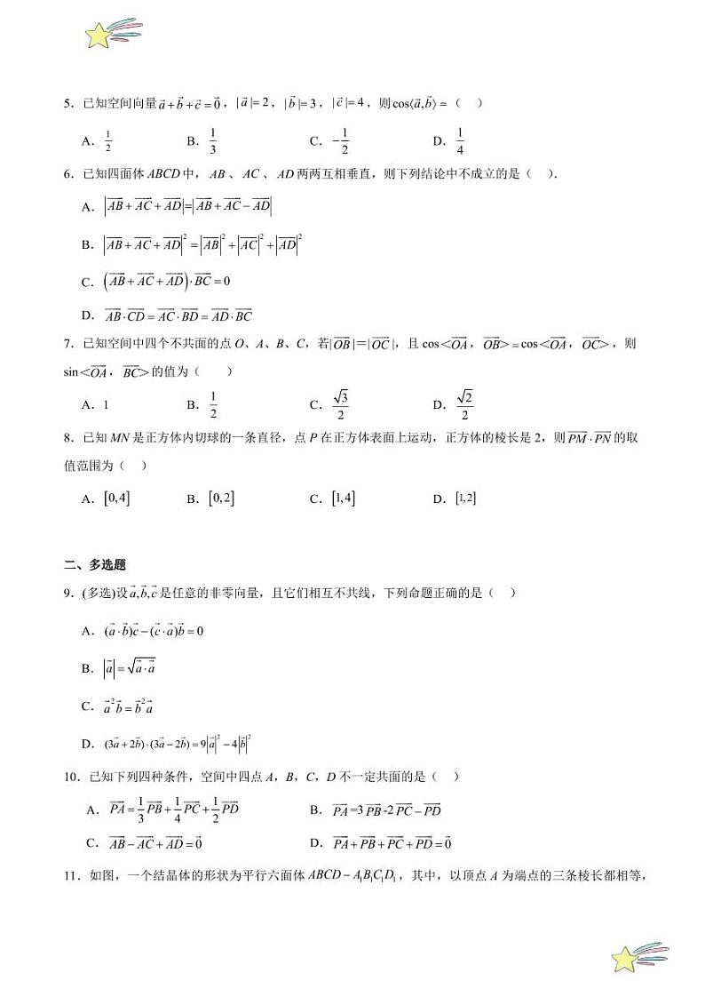 专题01 空间向量的线性、数量积运算 小综合仿真测试（学生版） 2024-2025学年高二数学期中期末挑战满分冲刺卷（人教A版2019选择性必修第一册，浙江专用）第2页
