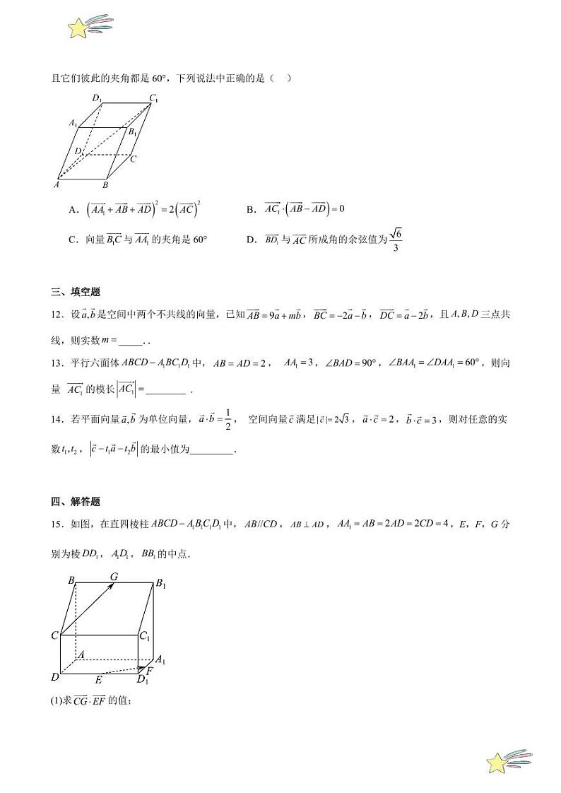 专题01 空间向量的线性、数量积运算 小综合仿真测试（学生版） 2024-2025学年高二数学期中期末挑战满分冲刺卷（人教A版2019选择性必修第一册，浙江专用）第3页