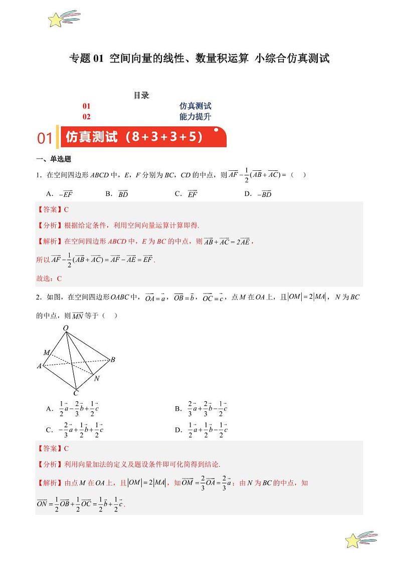专题01 空间向量的线性、数量积运算 小综合仿真测试（教师版） 2024-2025学年高二数学期中期末挑战满分冲刺卷（人教A版2019选择性必修第一册，浙江专用）第1页