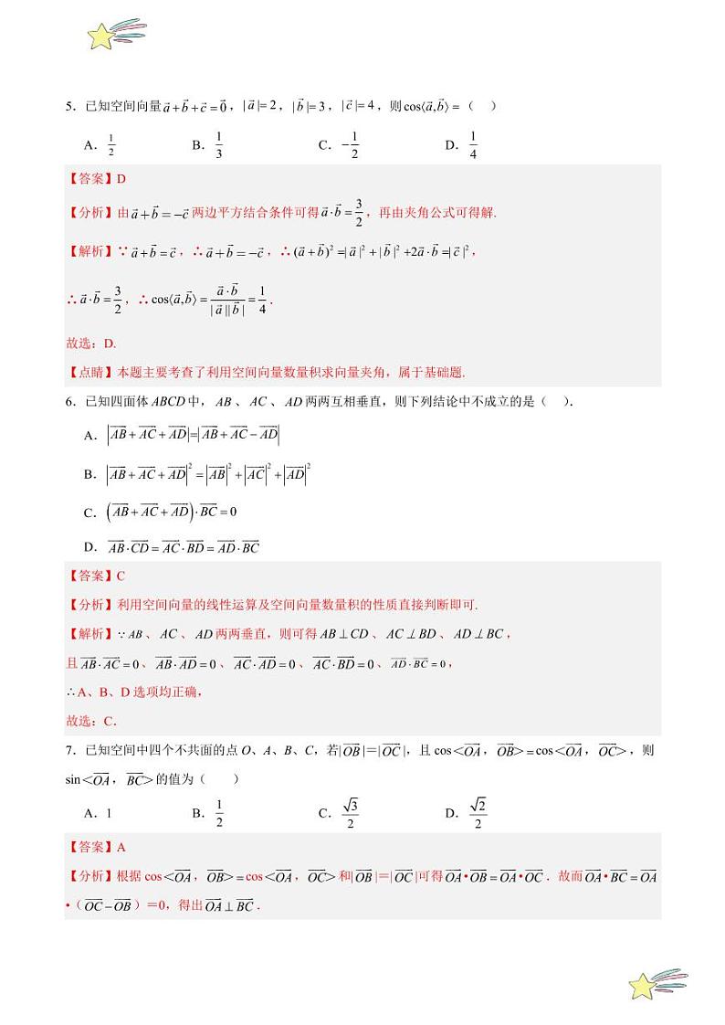 专题01 空间向量的线性、数量积运算 小综合仿真测试（教师版） 2024-2025学年高二数学期中期末挑战满分冲刺卷（人教A版2019选择性必修第一册，浙江专用）第3页