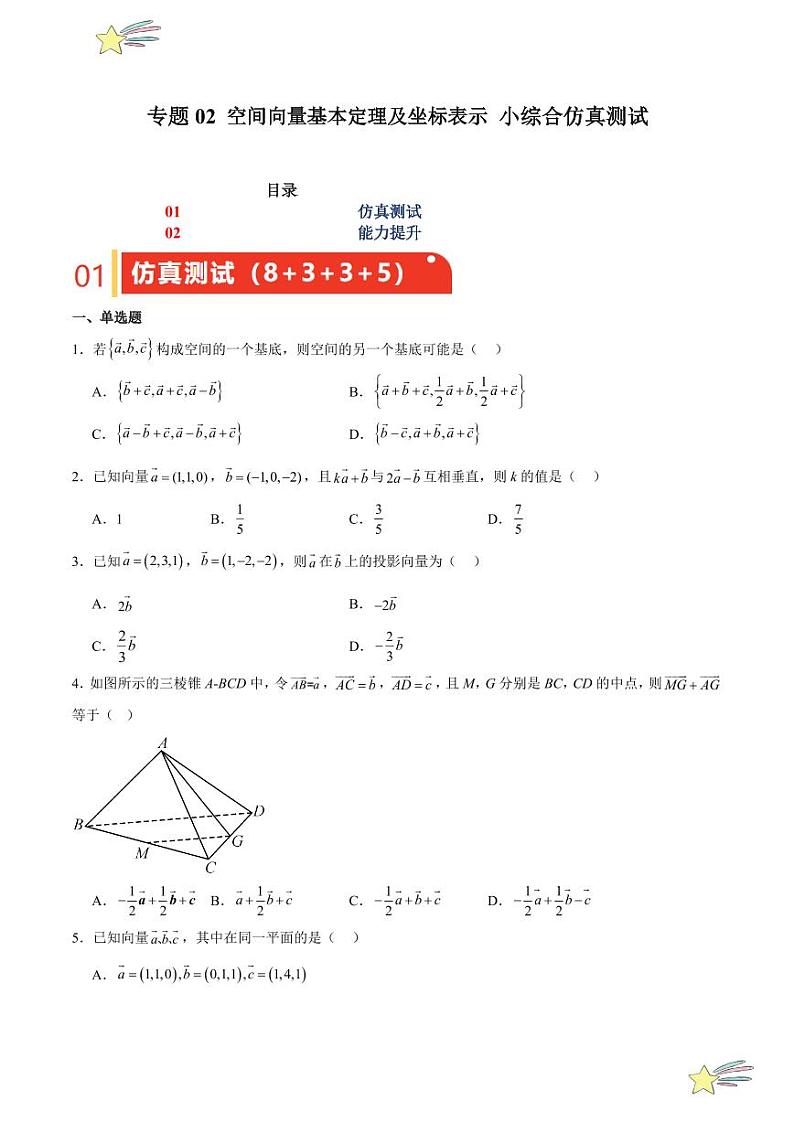专题02 空间向量基本定理及坐标表示 小综合仿真测试（学生版） 2024-2025学年高二数学期中期末挑战满分冲刺卷（人教A版2019选择性必修第一册，浙江专用）第1页