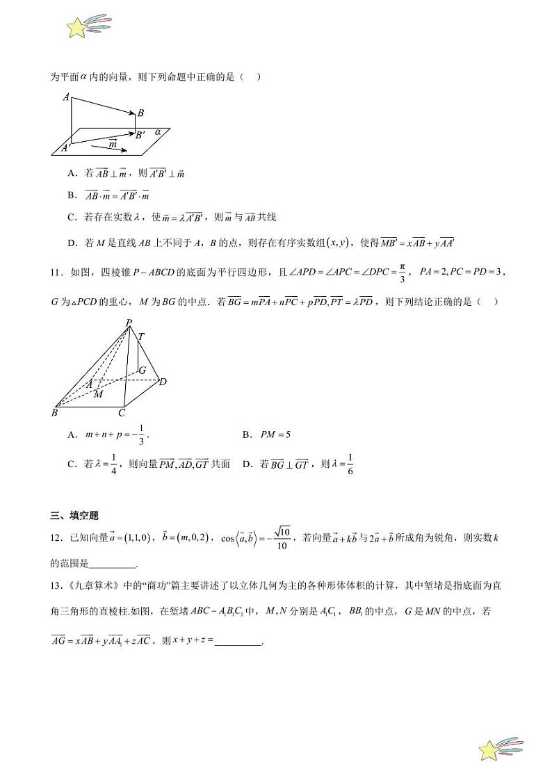 专题02 空间向量基本定理及坐标表示 小综合仿真测试（学生版） 2024-2025学年高二数学期中期末挑战满分冲刺卷（人教A版2019选择性必修第一册，浙江专用）第3页