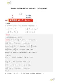 专题02 空间向量基本定理及坐标表示 小综合仿真测试（含答案） 2024-2025学年高二数学期中期末挑战满分冲刺卷（人教A版2019选修一）