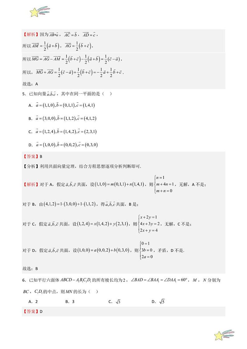 专题02 空间向量基本定理及坐标表示 小综合仿真测试（教师版） 2024-2025学年高二数学期中期末挑战满分冲刺卷（人教A版2019选择性必修第一册，浙江专用）第3页