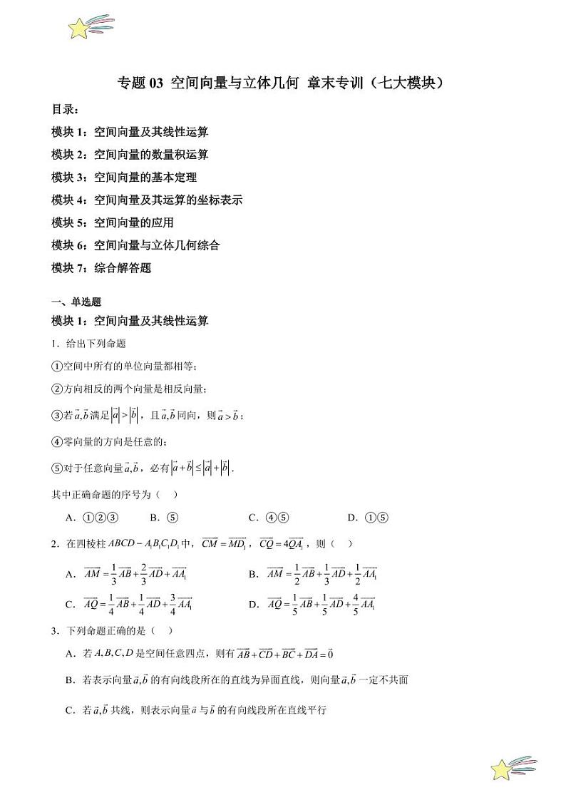 专题03 空间向量与立体几何 章末专训（七大模块）（学生版） 2024-2025学年高二数学期中期末挑战满分冲刺卷（人教A版2019选择性必修第一册，浙江专用）第1页