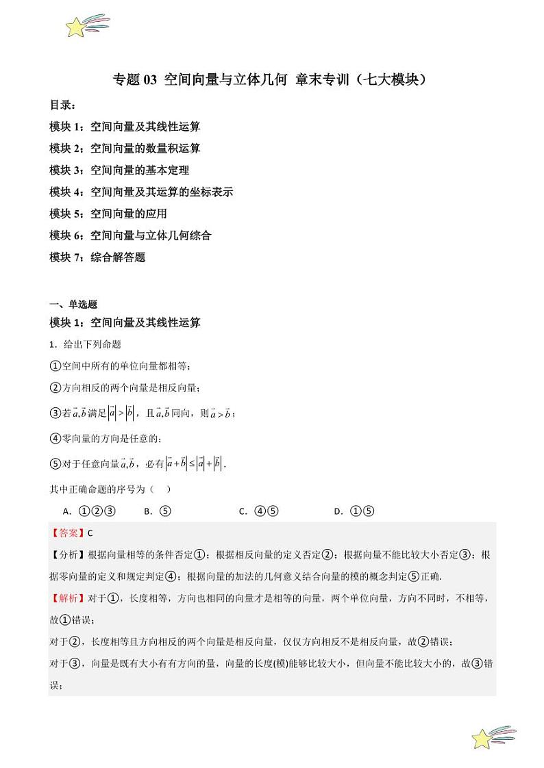 专题03 空间向量与立体几何 章末专训（七大模块）（教师版） 2024-2025学年高二数学期中期末挑战满分冲刺卷（人教A版2019选择性必修第一册，浙江专用）第1页