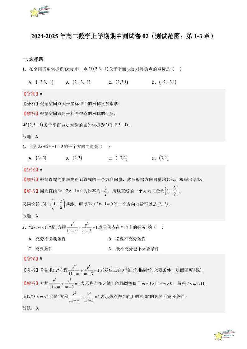 期中测试卷02（测试范围：第1-3章）（教师版） 2024-2025学年高二数学期中期末挑战满分冲刺卷（人教A版2019选择性必修第一册，浙江专用）第1页