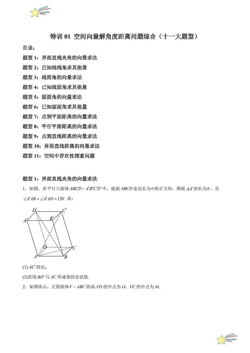 特训01 空间向量解角度距离问题综合（十一大题型）（学生版） 2024-2025学年高二数学期中期末挑战满分冲刺卷（人教A版2019选择性必修第一册，浙江专用）第1页
