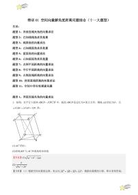 特训01 空间向量解角度距离问题综合（十一大题型）（含答案） 2024-2025学年高二数学期中期末挑战满分冲刺卷（人教A版2019选修一）