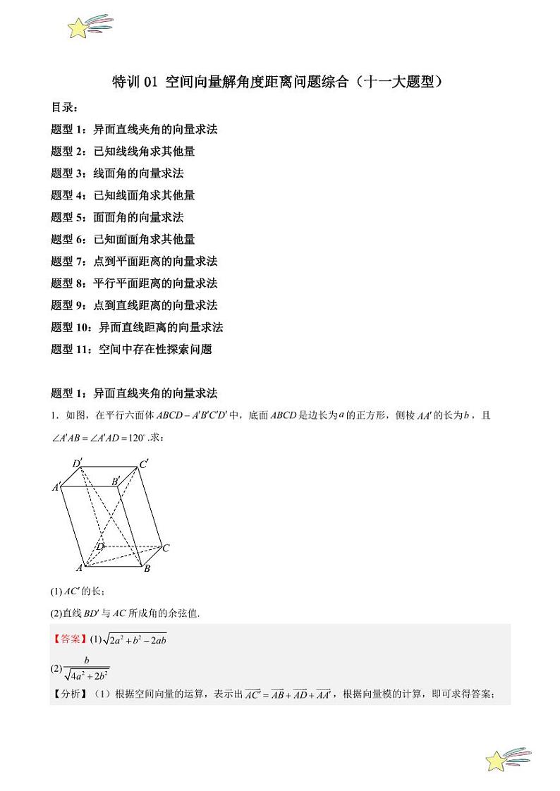 特训01 空间向量解角度距离问题综合（十一大题型）（教师版） 2024-2025学年高二数学期中期末挑战满分冲刺卷（人教A版2019选择性必修第一册，浙江专用）第1页