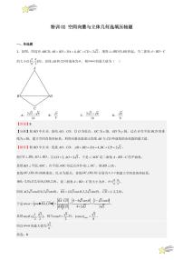 特训02 空间向量与立体几何 选填压轴题（含答案） 2024-2025学年高二数学期中期末挑战满分冲刺卷（人教A版2019选修一）