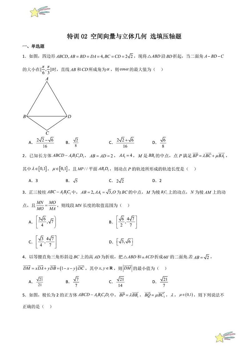 特训02 空间向量与立体几何 选填压轴题（学生版） 2024-2025学年高二数学期中期末挑战满分冲刺卷（人教A版2019选择性必修第一册，浙江专用）第1页