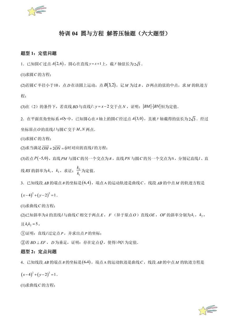 特训04 圆与方程 解答压轴题（六大题型）（学生版） 2024-2025学年高二数学期中期末挑战满分冲刺卷（人教A版2019选择性必修第一册，浙江专用）第1页