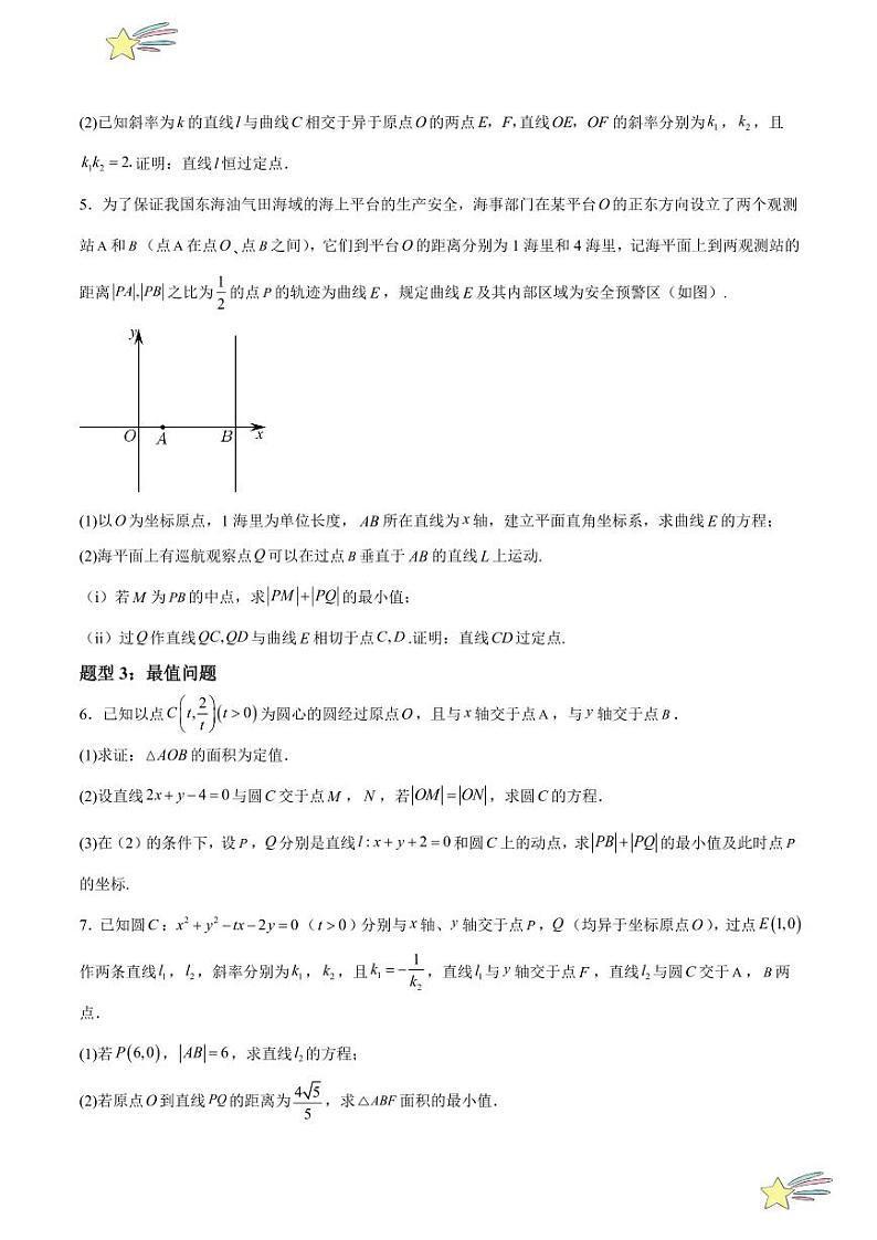 特训04 圆与方程 解答压轴题（六大题型）（学生版） 2024-2025学年高二数学期中期末挑战满分冲刺卷（人教A版2019选择性必修第一册，浙江专用）第2页