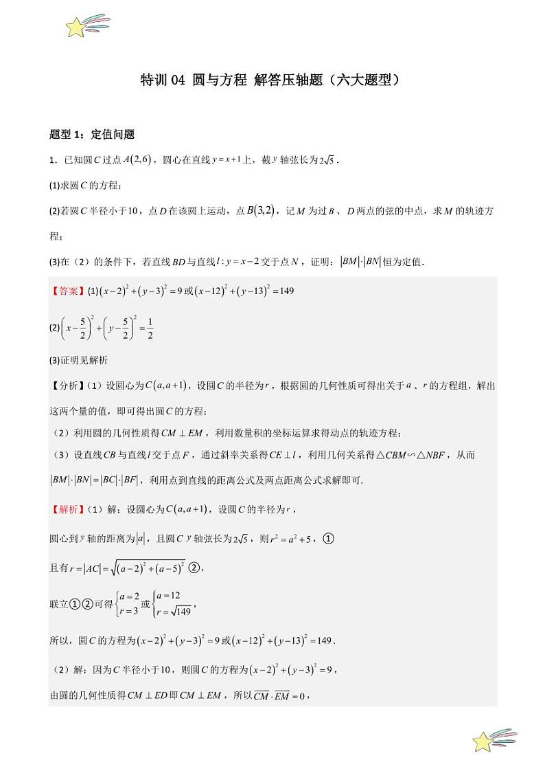 特训04 圆与方程 解答压轴题（六大题型）（教师版） 2024-2025学年高二数学期中期末挑战满分冲刺卷（人教A版2019选择性必修第一册，浙江专用）第1页