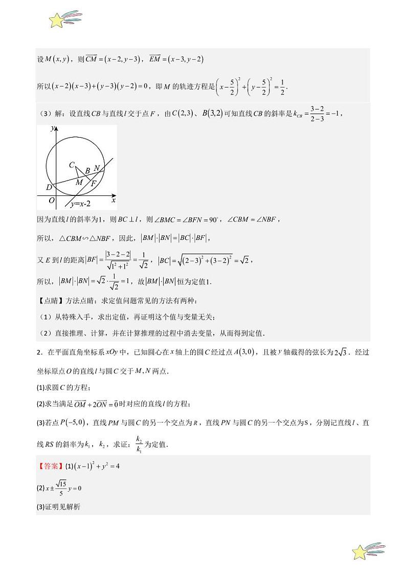 特训04 圆与方程 解答压轴题（六大题型）（教师版） 2024-2025学年高二数学期中期末挑战满分冲刺卷（人教A版2019选择性必修第一册，浙江专用）第2页