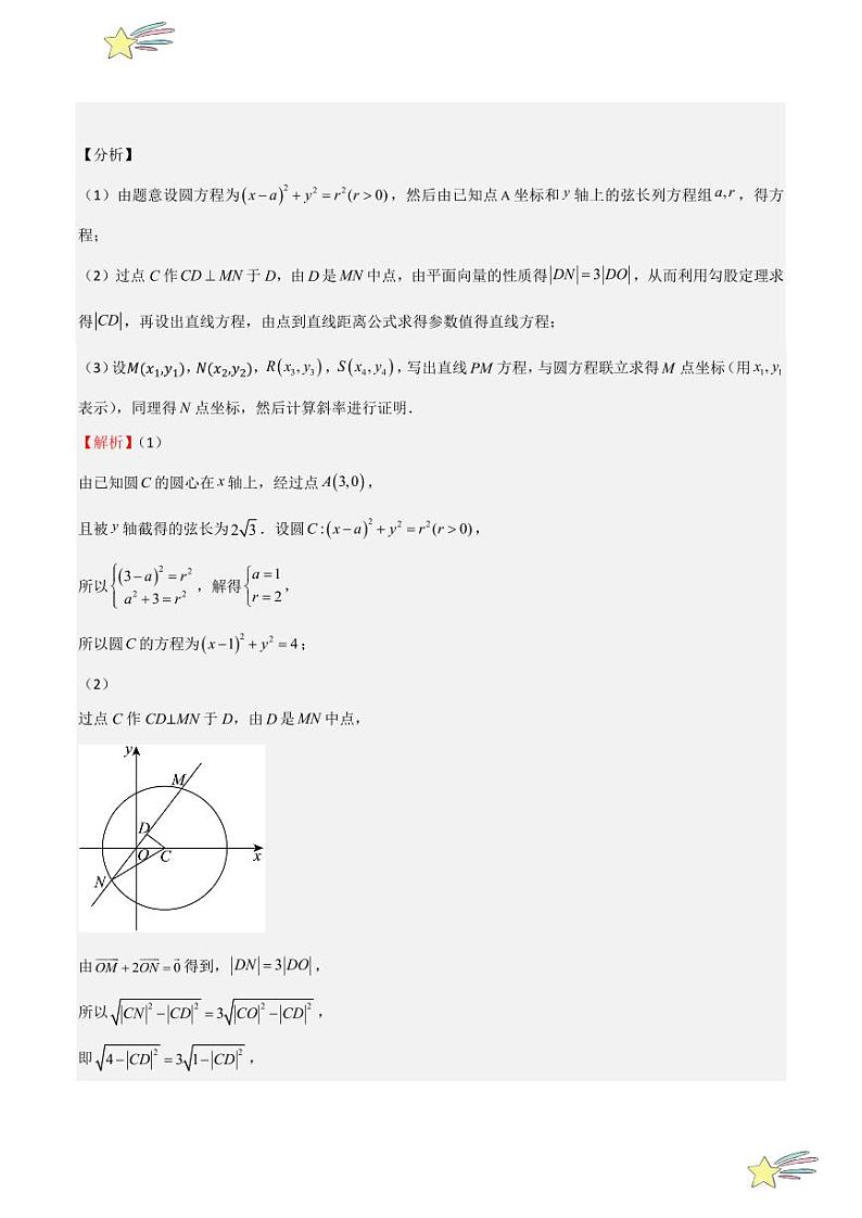 特训04 圆与方程 解答压轴题（六大题型）（教师版） 2024-2025学年高二数学期中期末挑战满分冲刺卷（人教A版2019选择性必修第一册，浙江专用）第3页