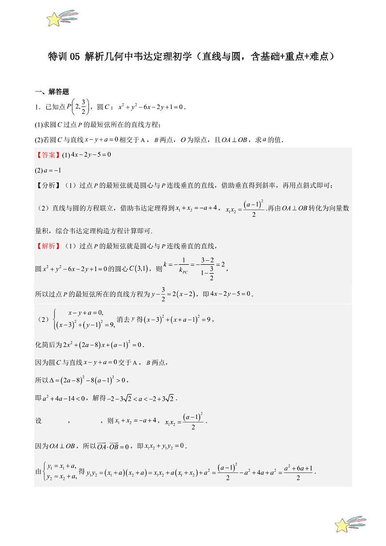 特训05 解析几何中韦达定理初学（直线与圆，含基础+重点+难点）（教师版） 2024-2025学年高二数学期中期末挑战满分冲刺卷（人教A版2019选择性必修第一册，浙江专用）第1页