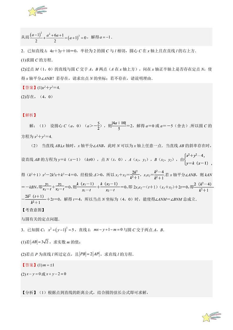 特训05 解析几何中韦达定理初学（直线与圆，含基础+重点+难点）（教师版） 2024-2025学年高二数学期中期末挑战满分冲刺卷（人教A版2019选择性必修第一册，浙江专用）第2页