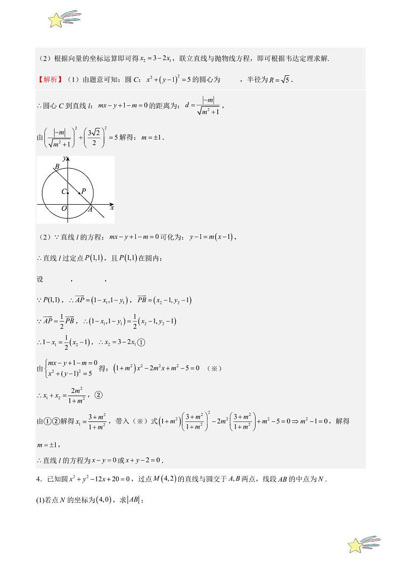 特训05 解析几何中韦达定理初学（直线与圆，含基础+重点+难点）（教师版） 2024-2025学年高二数学期中期末挑战满分冲刺卷（人教A版2019选择性必修第一册，浙江专用）第3页