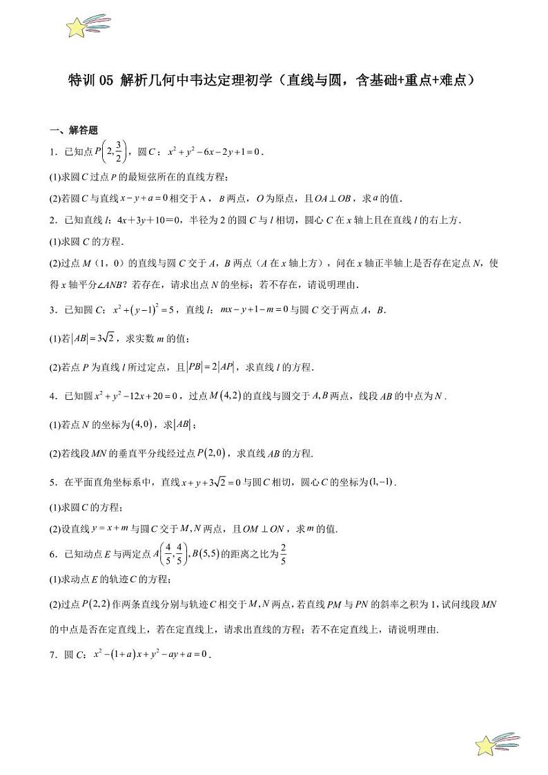 特训05 解析几何中韦达定理初学（直线与圆，含基础+重点+难点）（学生版） 2024-2025学年高二数学期中期末挑战满分冲刺卷（人教A版2019选择性必修第一册，浙江专用）第1页