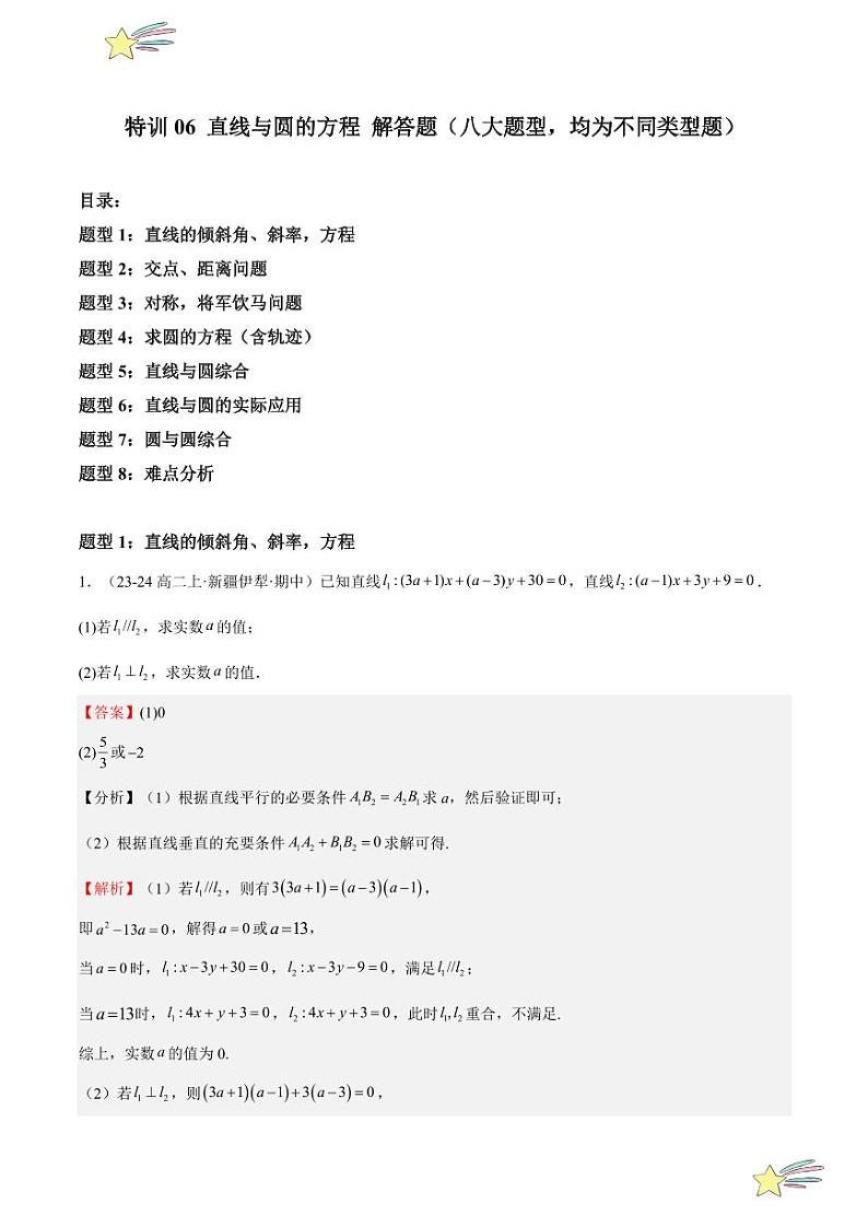 特训06 直线与圆的方程 解答题（八大题型，均为不同类型题）（教师版） 2024-2025学年高二数学期中期末挑战满分冲刺卷（人教A版2019选择性必修第一册，浙江专用）第1页