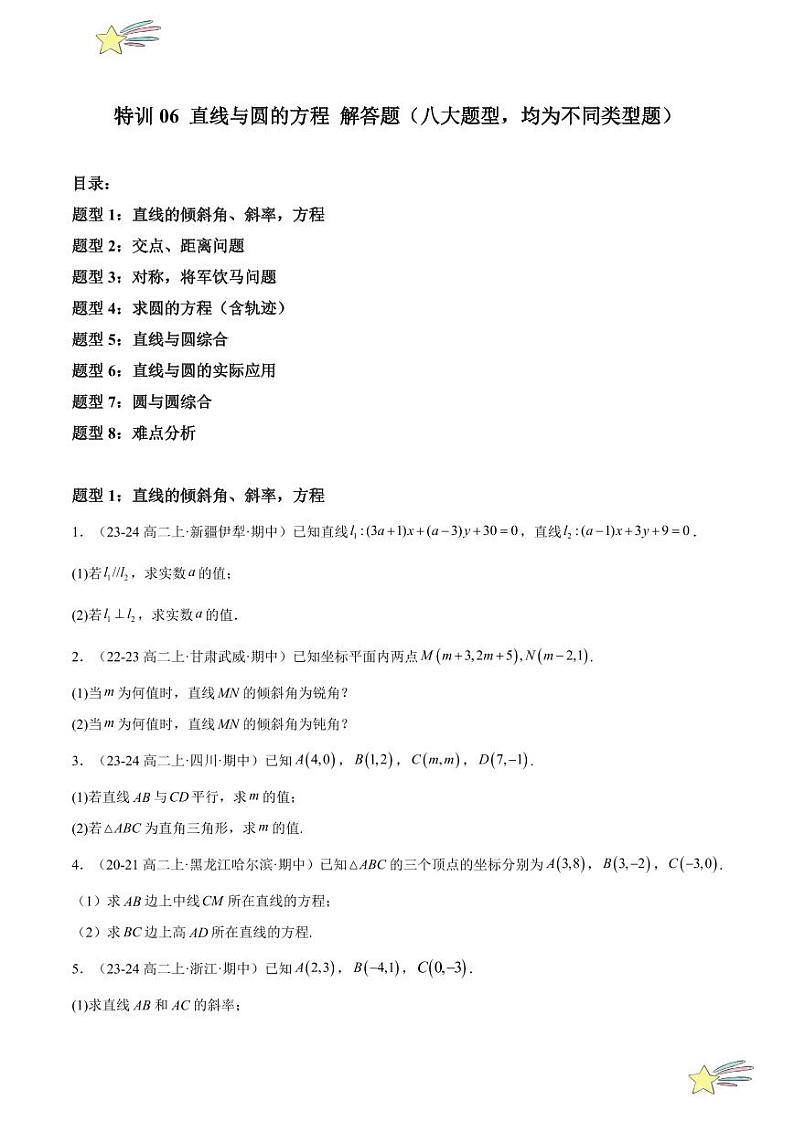 特训06 直线与圆的方程 解答题（八大题型，均为不同类型题）（学生版） 2024-2025学年高二数学期中期末挑战满分冲刺卷（人教A版2019选择性必修第一册，浙江专用）第1页