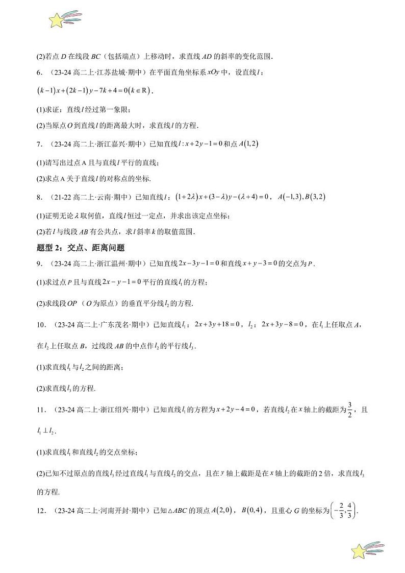 特训06 直线与圆的方程 解答题（八大题型，均为不同类型题）（学生版） 2024-2025学年高二数学期中期末挑战满分冲刺卷（人教A版2019选择性必修第一册，浙江专用）第2页