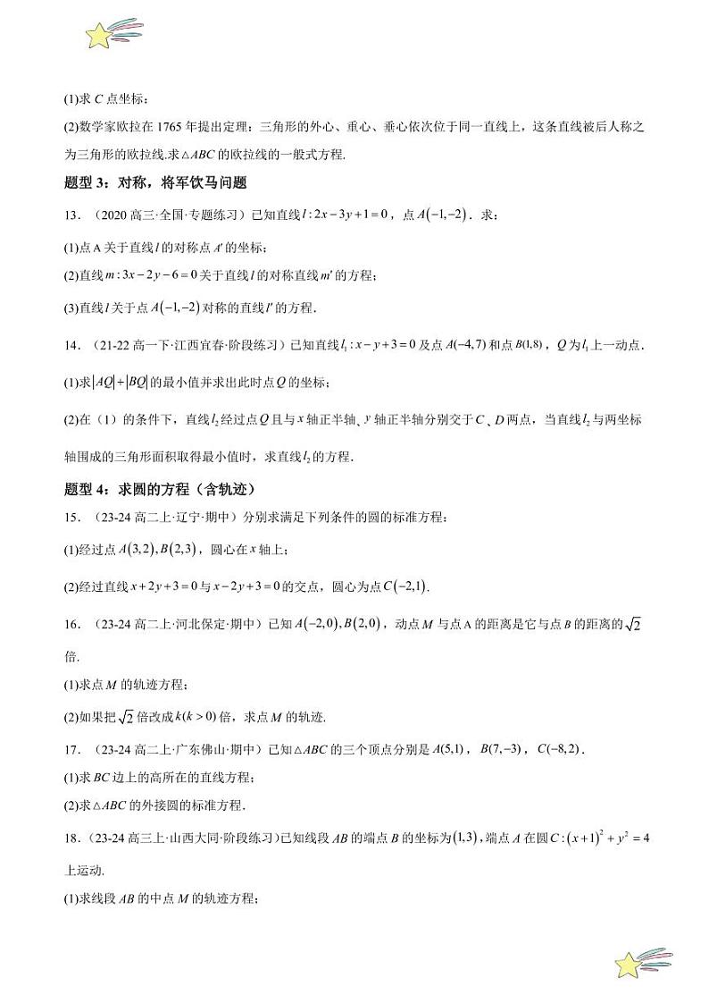 特训06 直线与圆的方程 解答题（八大题型，均为不同类型题）（学生版） 2024-2025学年高二数学期中期末挑战满分冲刺卷（人教A版2019选择性必修第一册，浙江专用）第3页