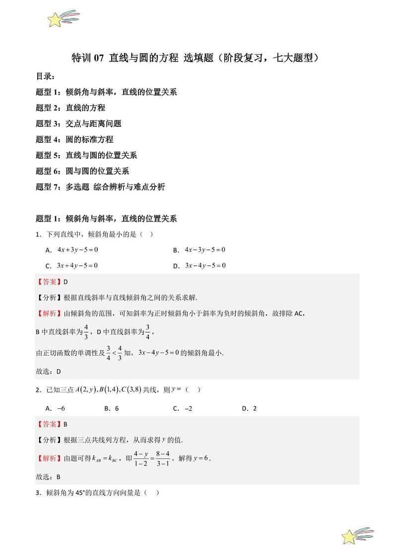 特训07 直线与圆的方程 选填题（阶段复习，七大题型）（教师版） 2024-2025学年高二数学期中期末挑战满分冲刺卷（人教A版2019选择性必修第一册，浙江专用）第1页
