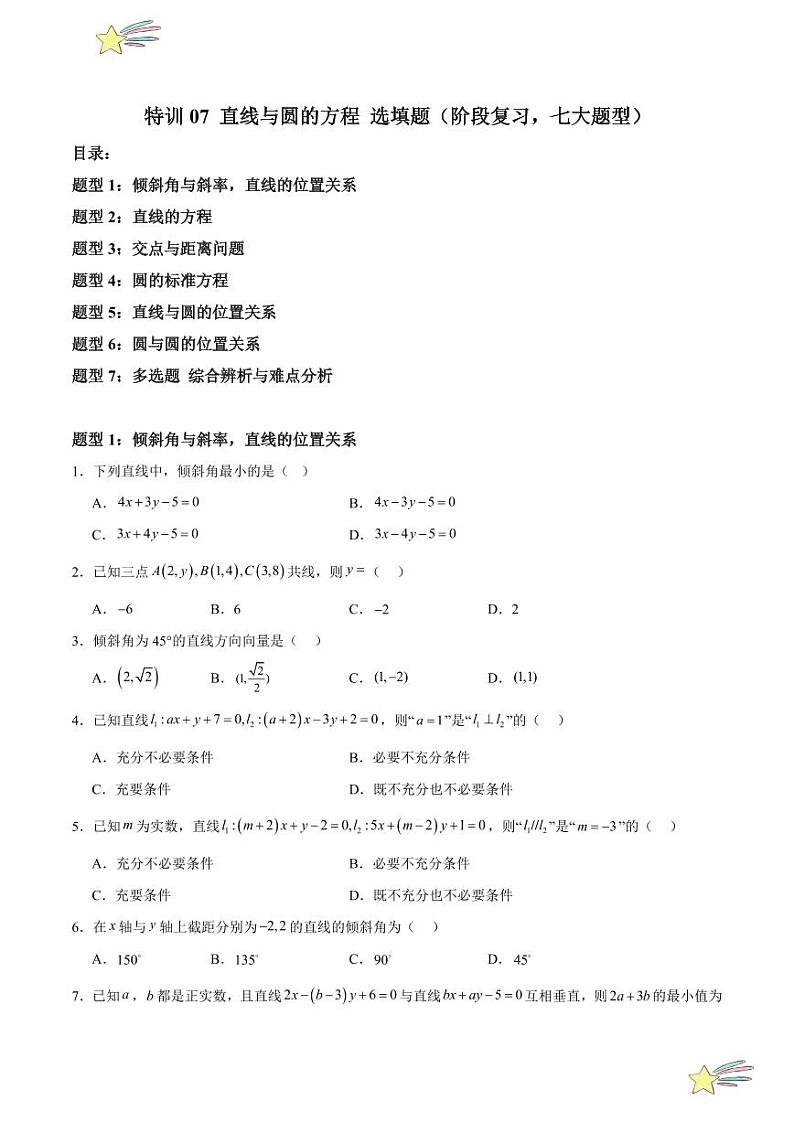 特训07 直线与圆的方程 选填题（阶段复习，七大题型）（学生版） 2024-2025学年高二数学期中期末挑战满分冲刺卷（人教A版2019选择性必修第一册，浙江专用）第1页