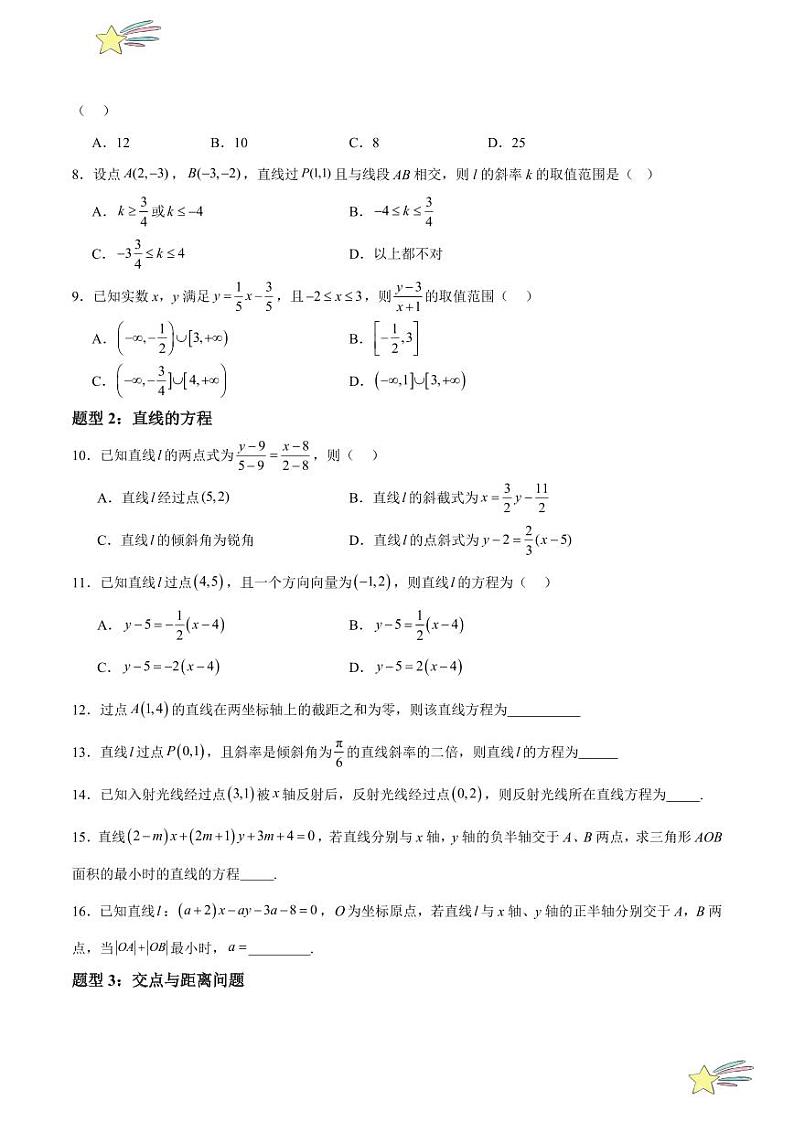 特训07 直线与圆的方程 选填题（阶段复习，七大题型）（学生版） 2024-2025学年高二数学期中期末挑战满分冲刺卷（人教A版2019选择性必修第一册，浙江专用）第2页