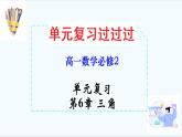 第6章 三角【過知識(shí)】（課件）高一數(shù)學(xué)單元復(fù)習(xí)（滬教版2020必修第二冊(cè)）