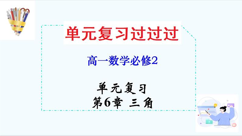 第6章 三角【过知识】（课件）高一数学单元复习（沪教版2020必修第二册）第1页