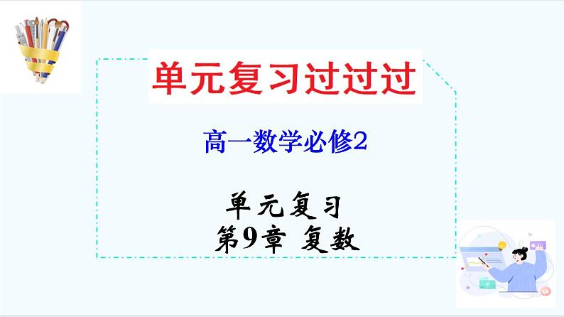 第9章 复数【过知识】（课件） 高一数学单元复习（沪教版2020必修第二册）第1页