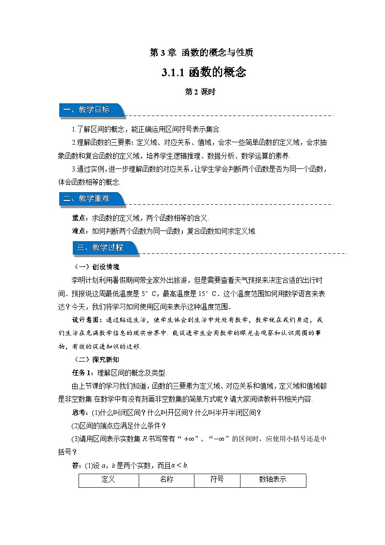 高中数学人教A版必修第一册《3.1.1函数的概念第2课时》教案第1页